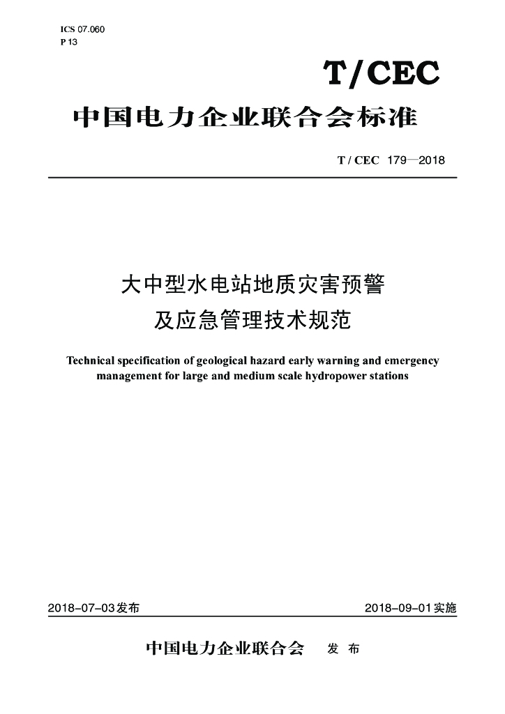 T/CEC 179-2018 标准预览