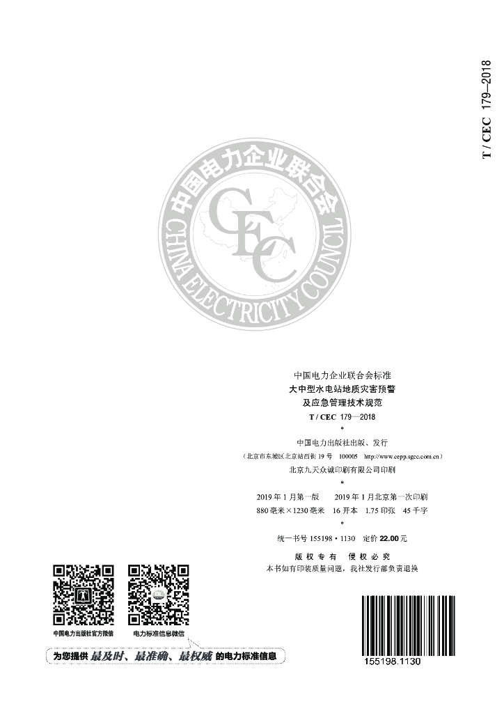 T/CEC 179-2018 标准预览
