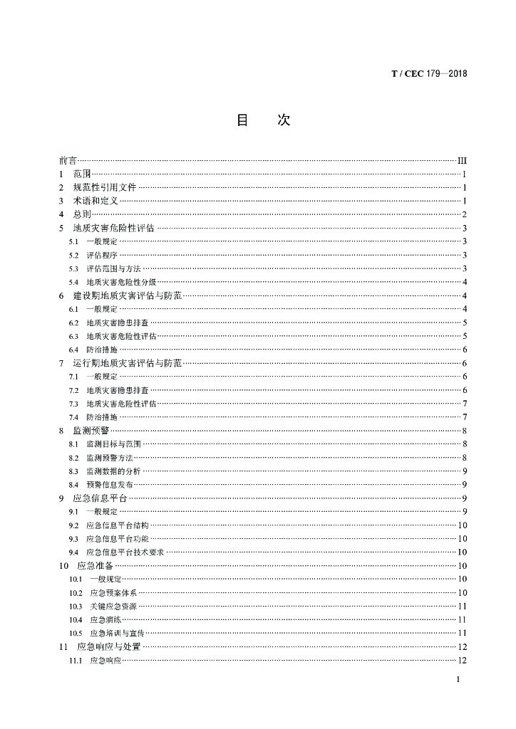 T/CEC 179-2018 标准预览