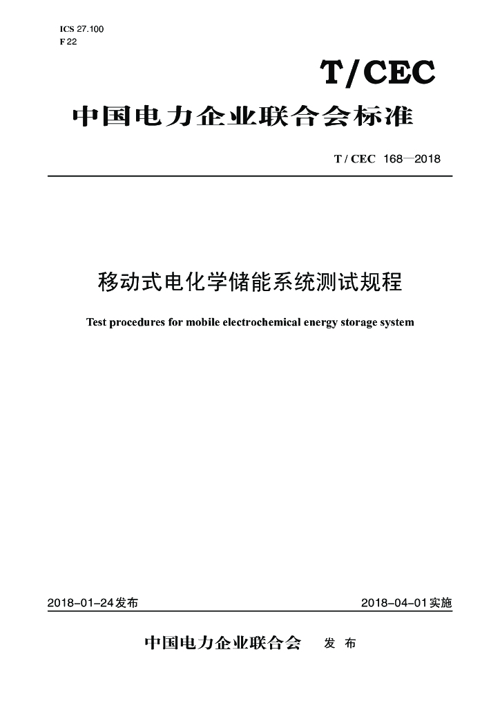 T/CEC 168-2018 标准预览