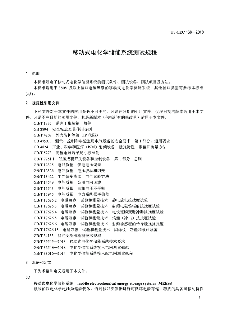 T/CEC 168-2018 标准预览