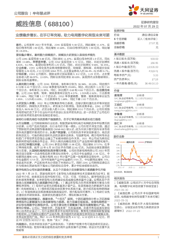 天风证券：威胜信息（688100）-业绩稳步增长、在手订单充裕，助力电网<em>数字化转型</em>未来可期 海报