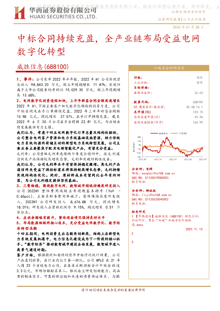 华西证券：威胜信息（688100）-中标合同持续充盈，全产业链布局受益电网<em>数字化转型</em> 海报