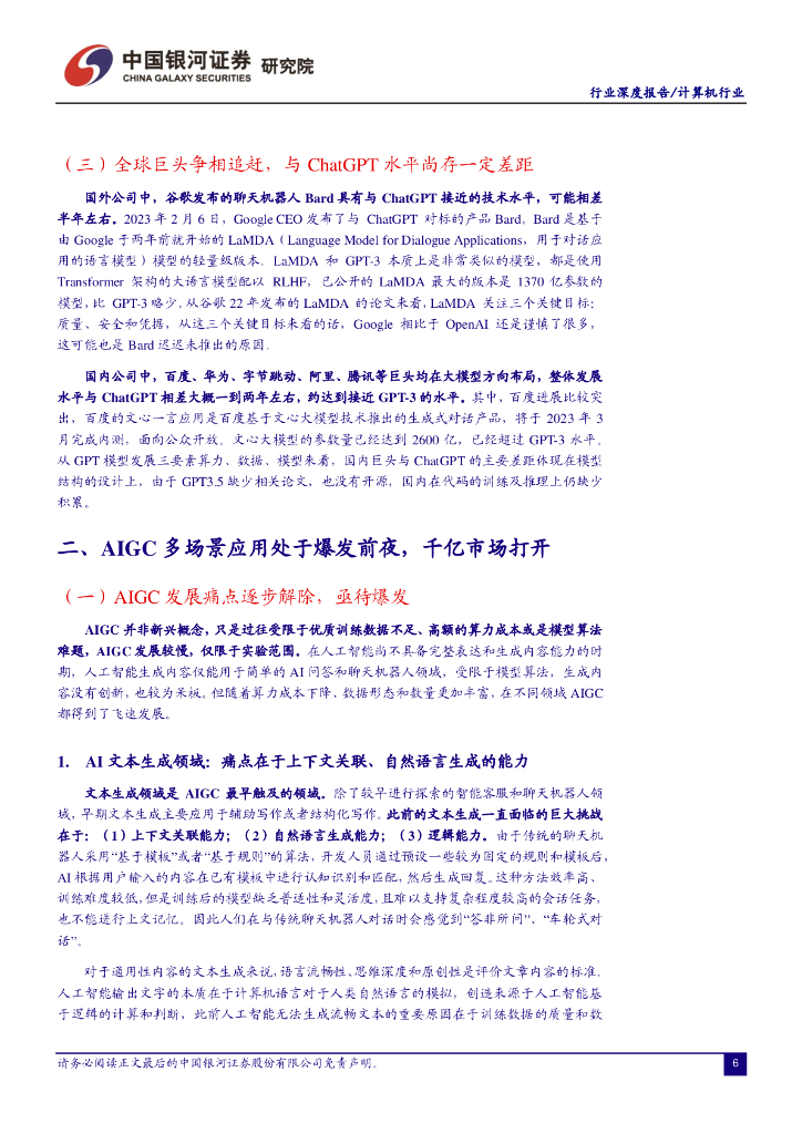 中国银河：计算机行业：ChatGPT开启AI新纪元，AIGC投资框架梳理_第6页