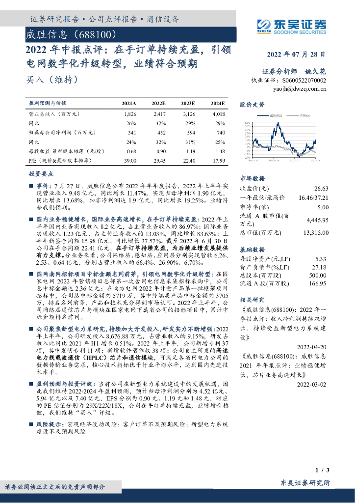 东吴证券：威胜信息（688100）-2022年中报点评：在手订单持续充盈，引领电网<em>数字化</em>升级<em>转型</em>，业绩符合预期 海报