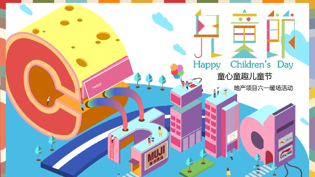 2020地产项目六一儿童节“童心童趣”暖场活动策划方案