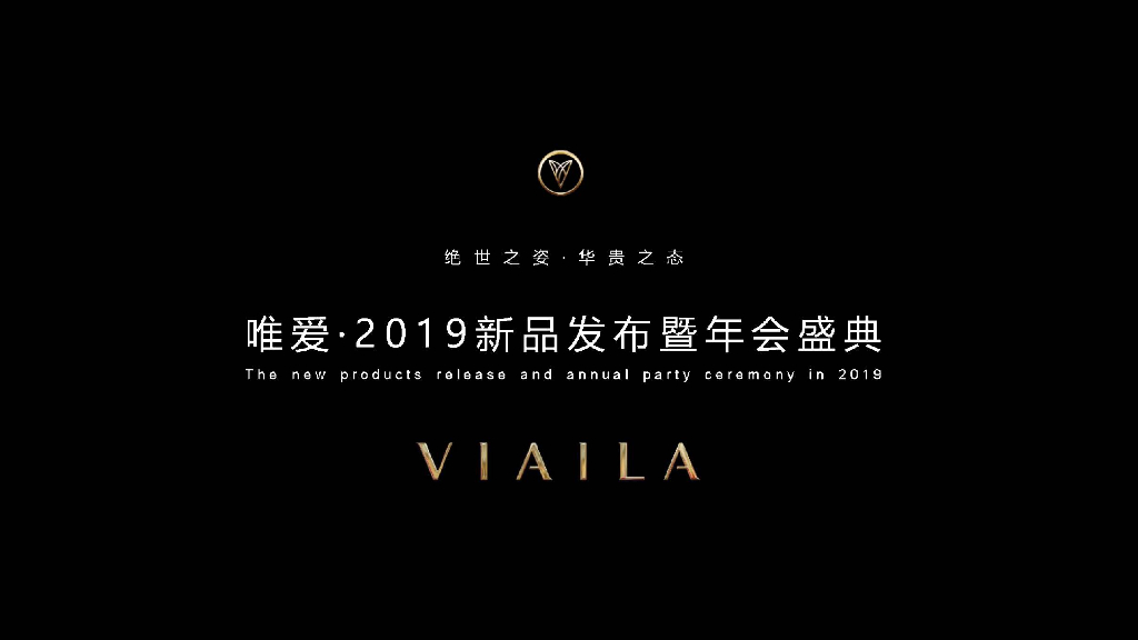 2019唯爱viaila新品发布暨年会盛典策划案