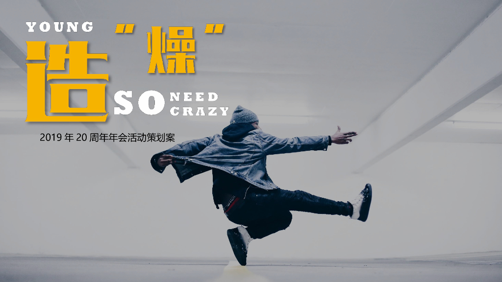 2019年公司造“燥”主题20周年庆（年会）盛典策划