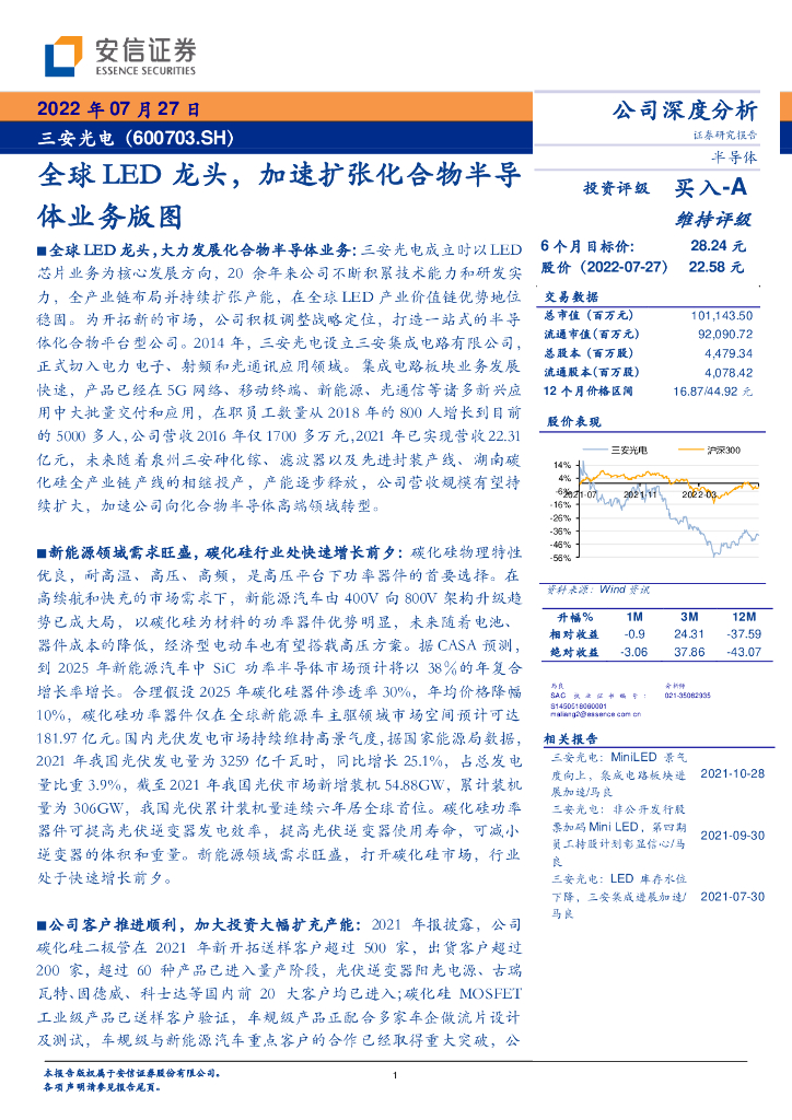 安信证券：三安光电（600703）-全球<em>LED</em>龙头，加速扩张化合物半导体业务版图 海报