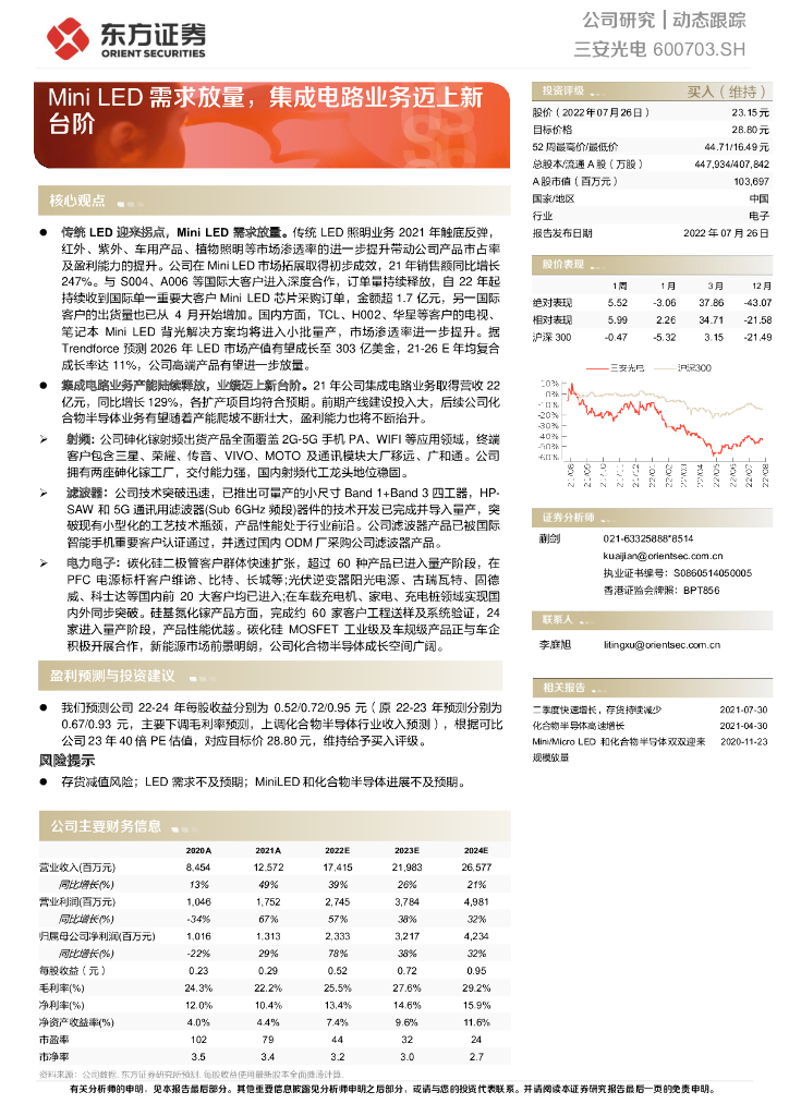 东方证券：三安光电（600703）-Mini <em>LED</em>需求放量，集成电路业务迈上新台阶 海报