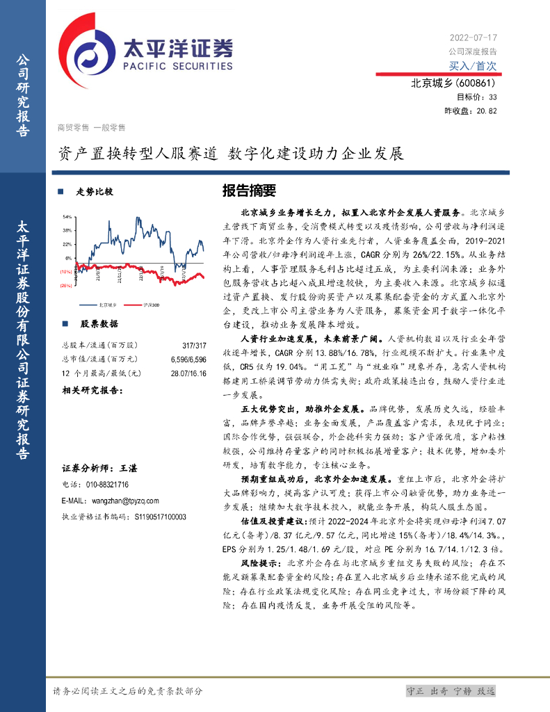 太平洋证券：北京城乡（600861）-资产置换<em>转型</em>人服赛道 <em>数字化</em>建设助力企业发展 海报