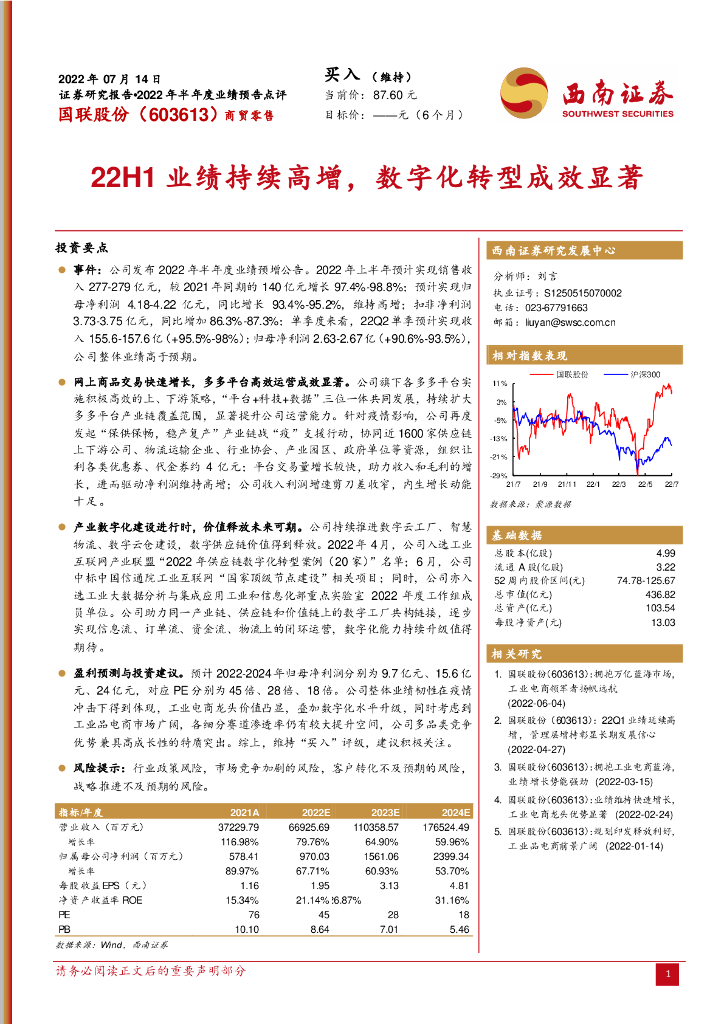 西南证券：国联股份（603613）-22H1业绩持续高增，<em>数字化转型</em>成效显著 海报