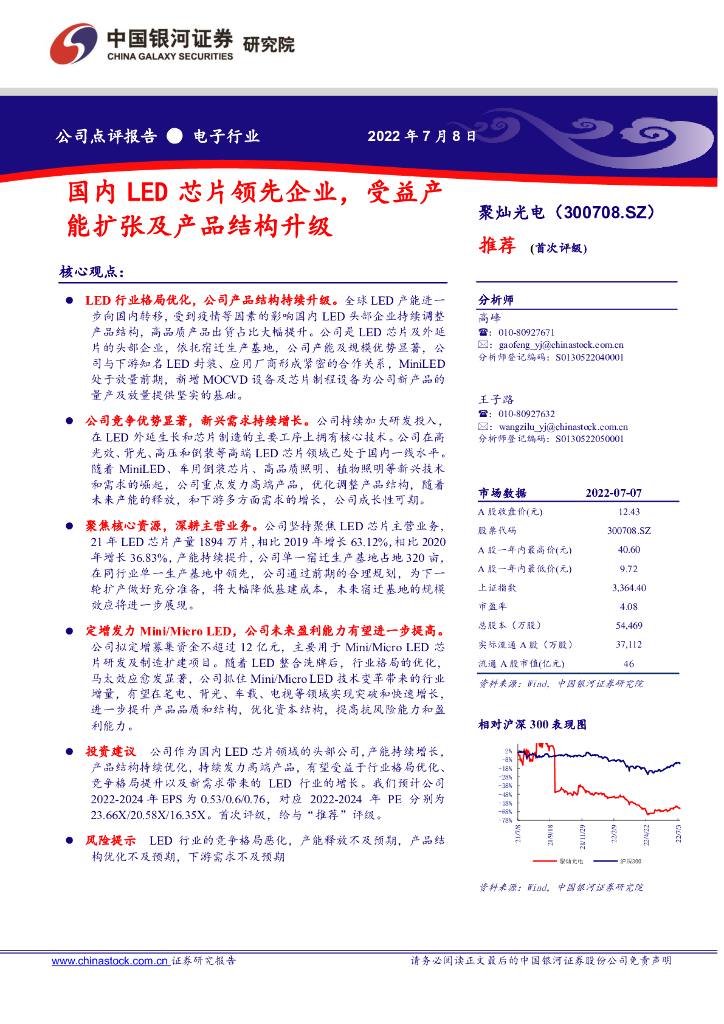 中国银河：聚灿光电（300708）-国内<em>LED</em>芯片领先企业，受益产能扩张及产品结构升级 海报