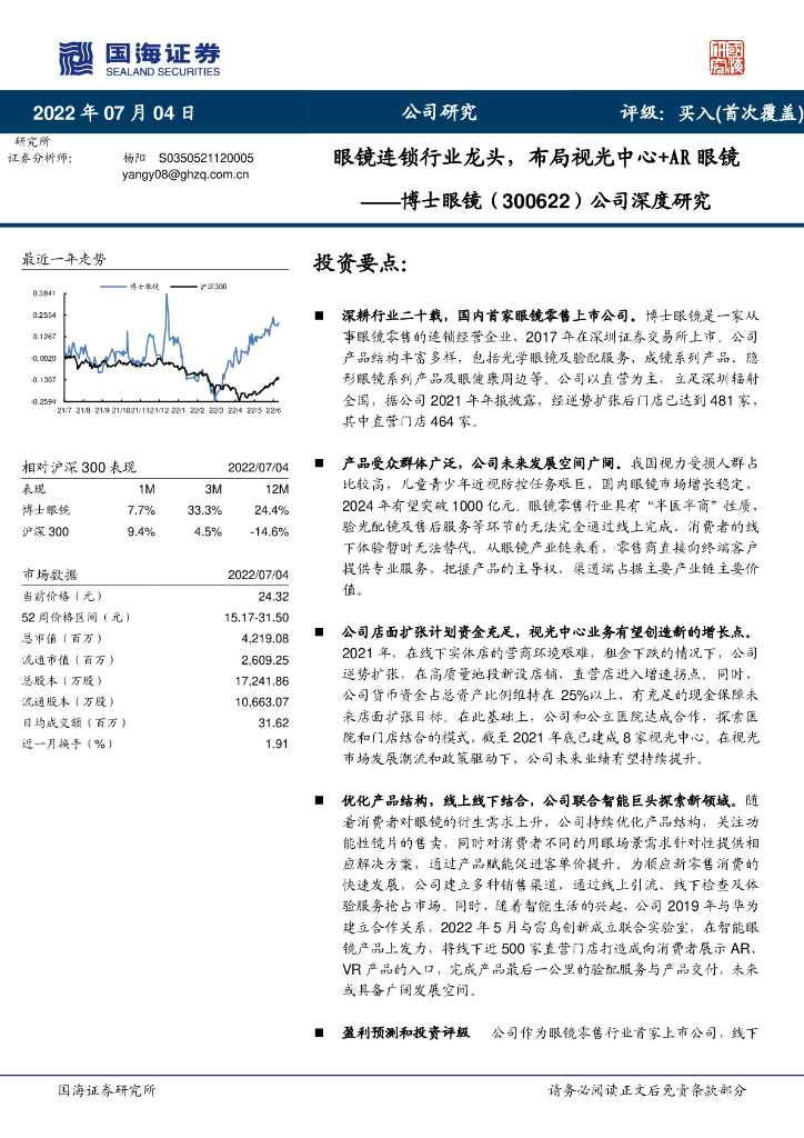 国海证券：博士眼镜（300622）-公司深度研究：眼镜连锁行业龙头，布局视光中心+<em>AR</em>眼镜 海报