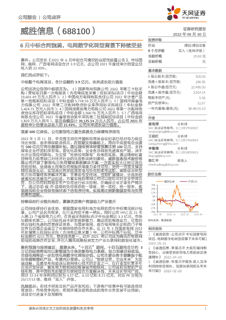 天风证券：威胜信息（688100）-6月中标合同饱满，电网<em>数字化转型</em>背景下持续受益 海报