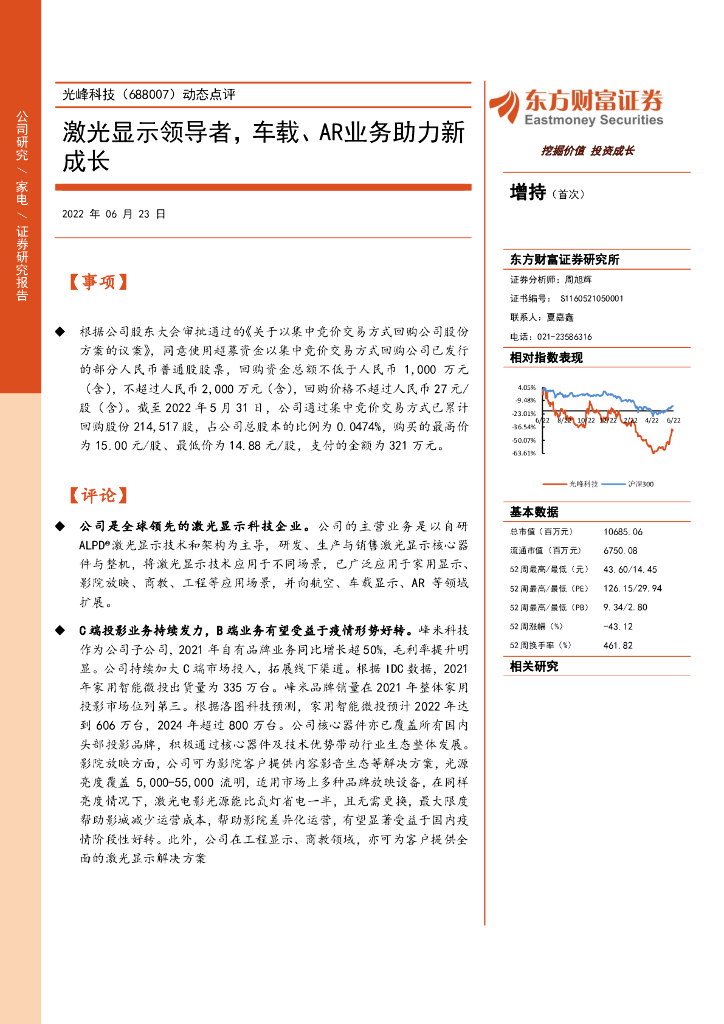 东方财富证券：光峰科技（688007）-动态点评：激光显示领导者，车载、<em>AR</em>业务助力新成长 海报