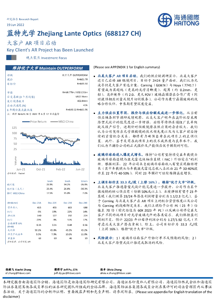 海通国际：蓝特光学（688127）-大客户<em>AR</em>项目启动 海报