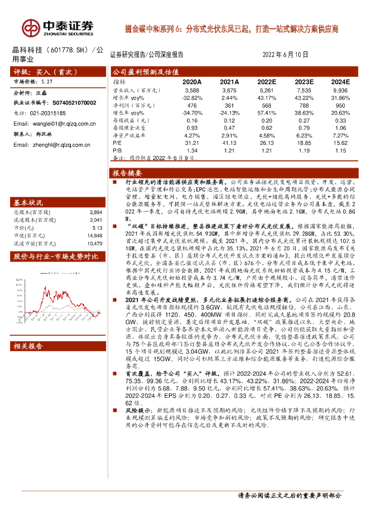 中泰证券：晶科科技（601778）-掘金<em>碳中和</em>系列6：分布式光伏东风已起，打造一站式解决方案供应商 海报