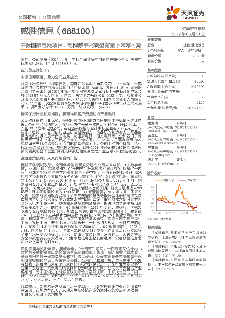 天风证券：威胜信息（688100）-中标国家电网项目，电网<em>数字化转型</em>背景下未来可期 海报