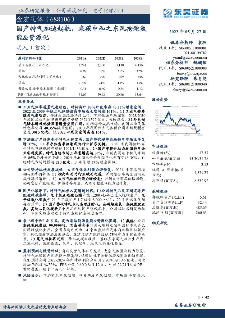 东吴证券：金宏气体（688106）-国产特气加速起航，乘<em>碳中和</em>之东风抢跑氢能&资源化 海报