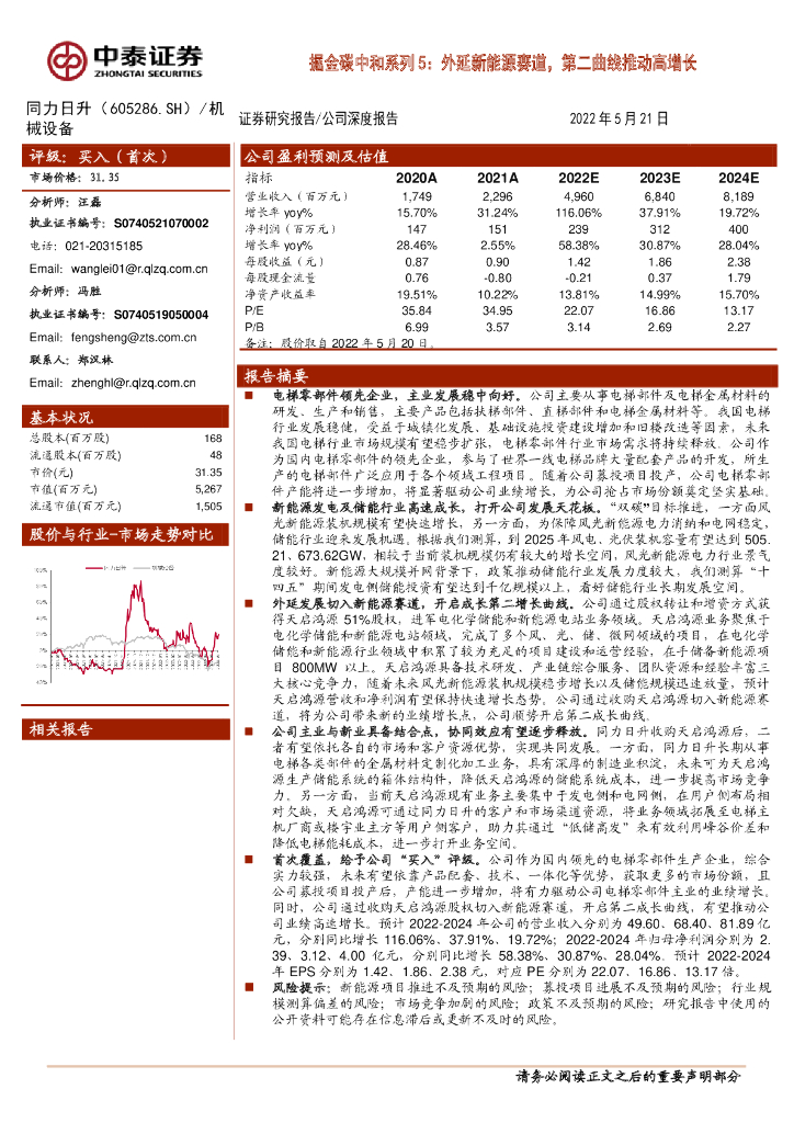 中泰证券：同力日升（605286）-掘金<em>碳中和</em>系列5：外延新能源赛道，第二曲线推动高增长 海报