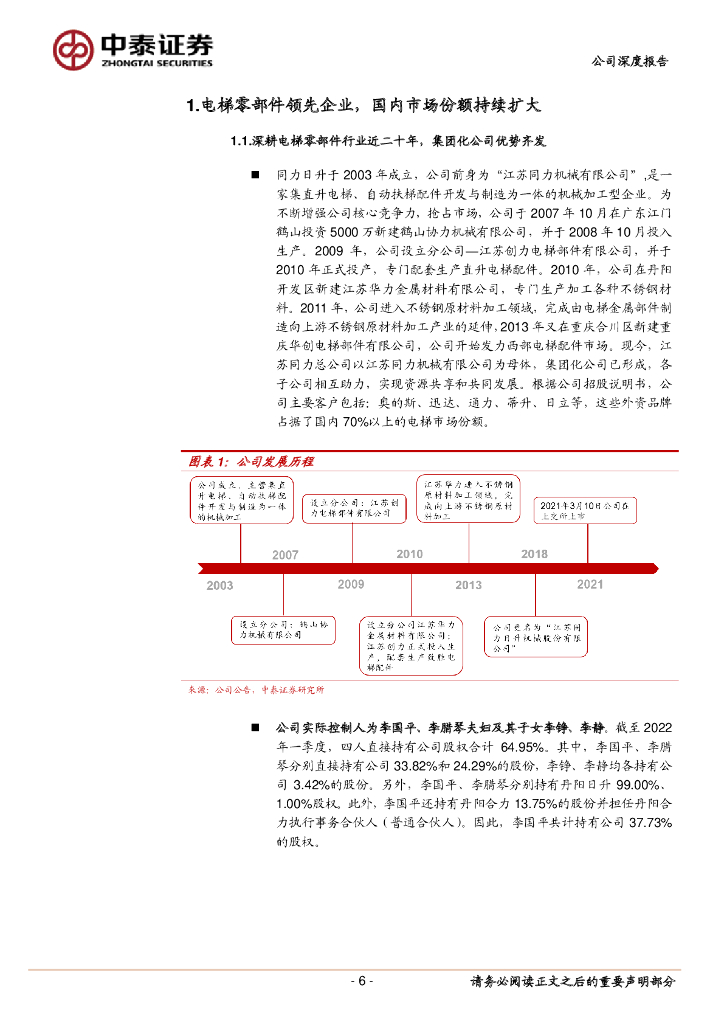 中泰证券：同力日升（605286）-掘金碳中和系列5：外延新能源赛道，第二曲线推动高增长_第6页
