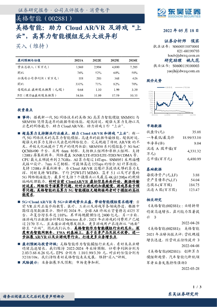 东吴证券：美格智能：助力Cloud <em>AR</em>/VR及游戏“上云”，高算力智能模组龙头大放异彩 海报
