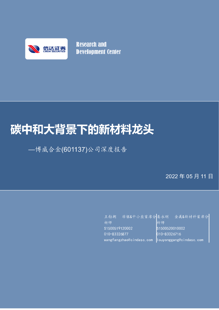 信达证券：博威合金（601137）-公司深度报告：<em>碳中和</em>大背景下的新材料龙头 海报