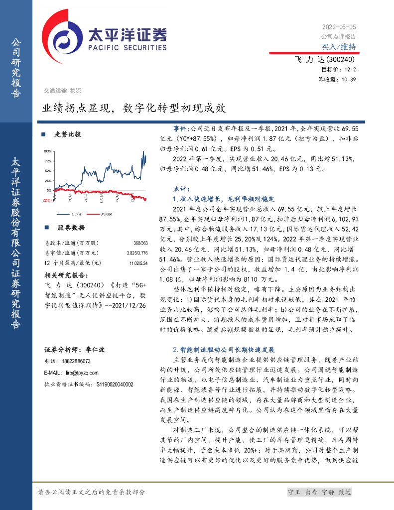 太平洋证券：飞力达（300240）-业绩拐点显现，<em>数字化转型</em>初现成效 海报