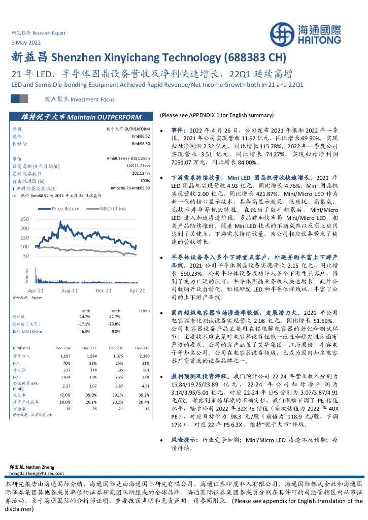 海通国际：新益昌（688383）-21年<em>LED</em>、半导体固晶设备营收及净利快速增长，22Q1延续高增 海报
