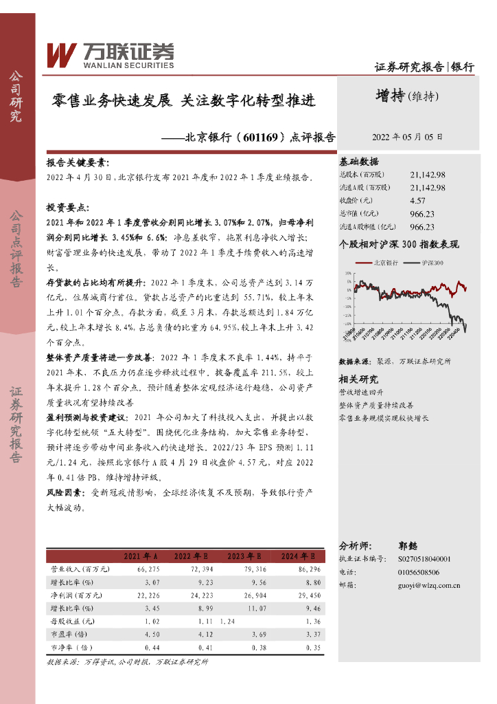 万联证券：北京银行（601169）-点评报告：零售业务快速发展 关注<em>数字化转型</em>推进 海报