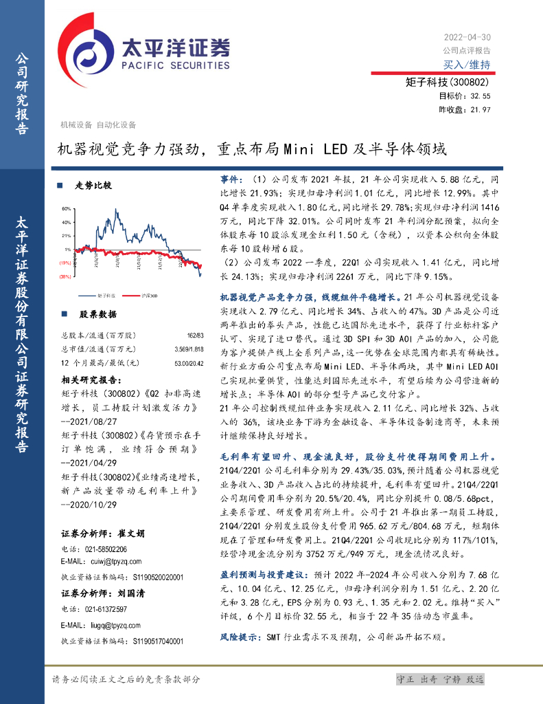太平洋证券：矩子科技（300802）-机器视觉竞争力强劲，重点布局Mini <em>LED</em>及半导体领域 海报