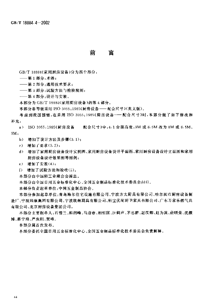 GB/T 18884.4-2002 标准预览