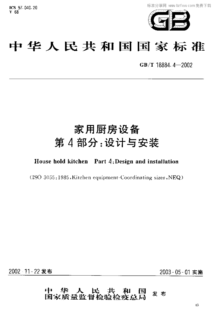 GB/T 18884.4-2002 标准预览