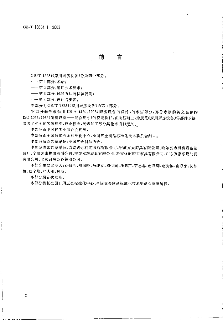GB/T 18884-2002 标准预览
