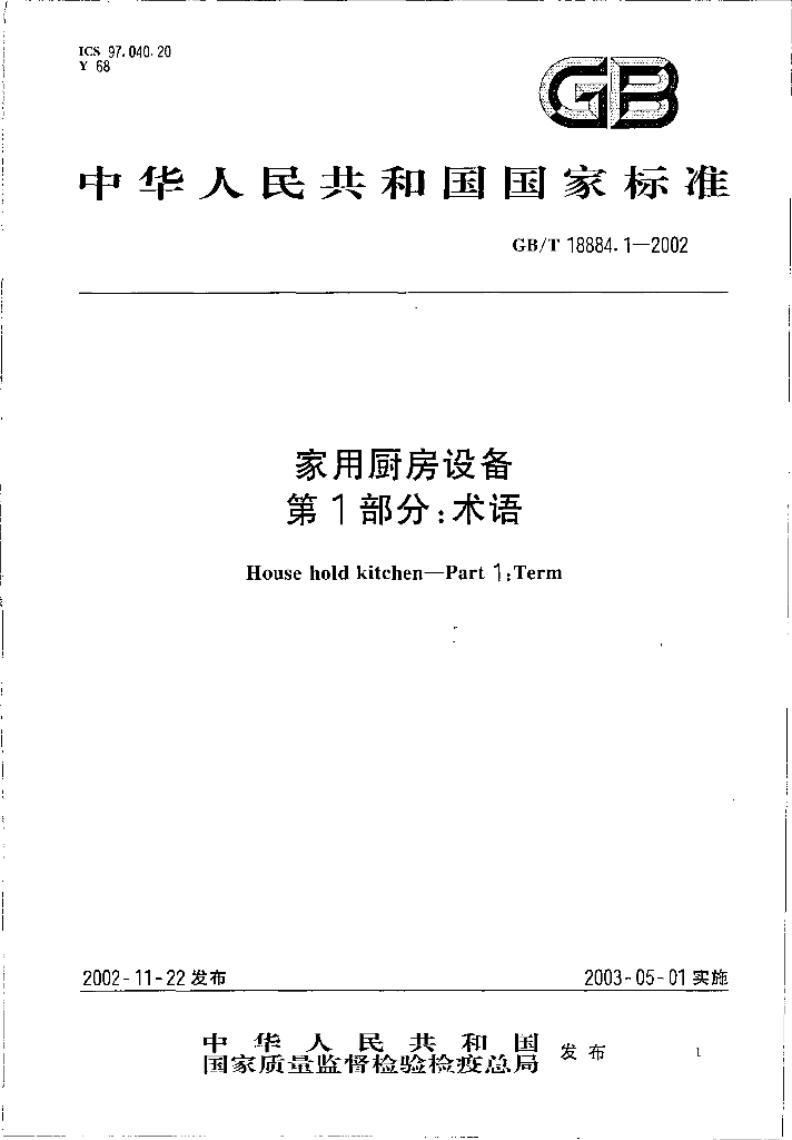 GB/T 18884-2002 标准预览