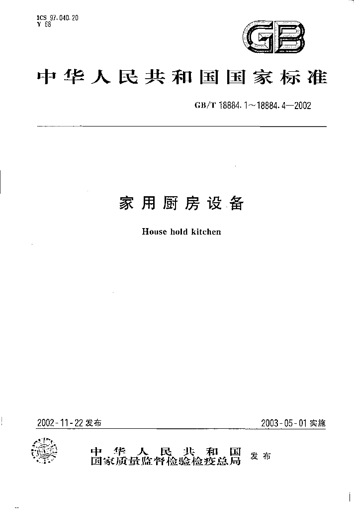 GB/T 18884-2002 标准预览
