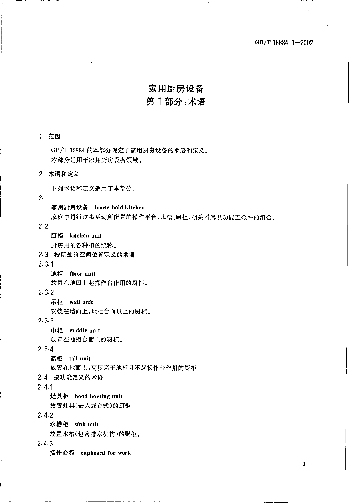 GB/T 18884.1-2002 标准预览