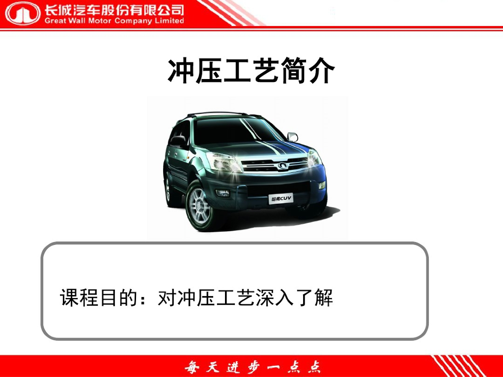 长城汽车：冲压工艺简介