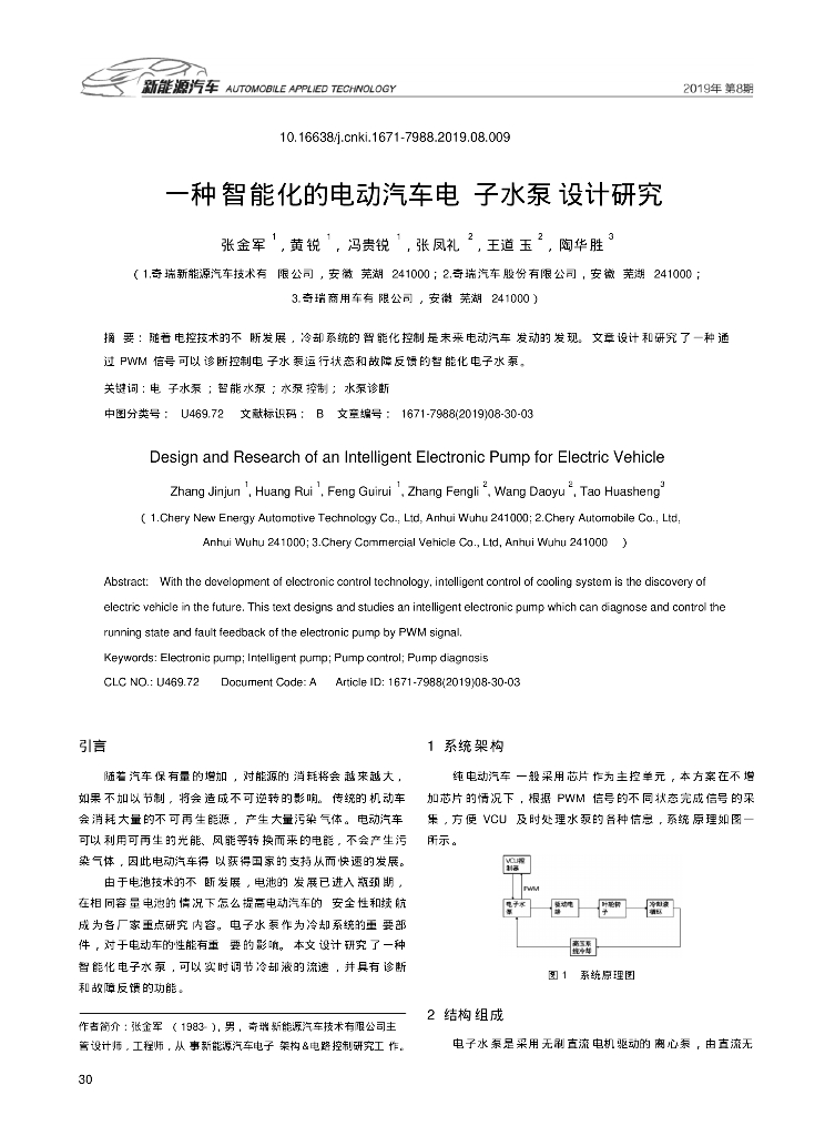 奇瑞汽车：一种智能化的电动汽车电子水泵设计研究