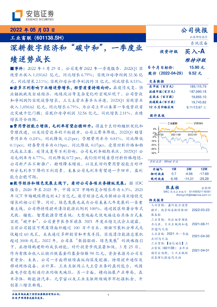 安信证券：工业富联（601138）-深耕数字经济和“<em>碳中和</em>”，一季度业绩逆势成长 海报