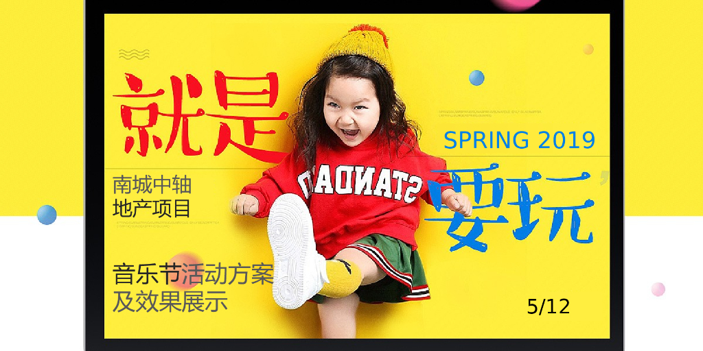 2019地产项目儿童音乐逗秀场“笑有引力及时行乐”活动策划方案