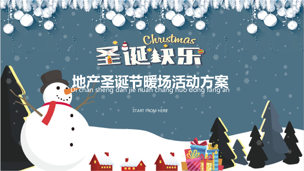 2019地产圣诞欢乐行暖场活动方案氛围布置策划方案