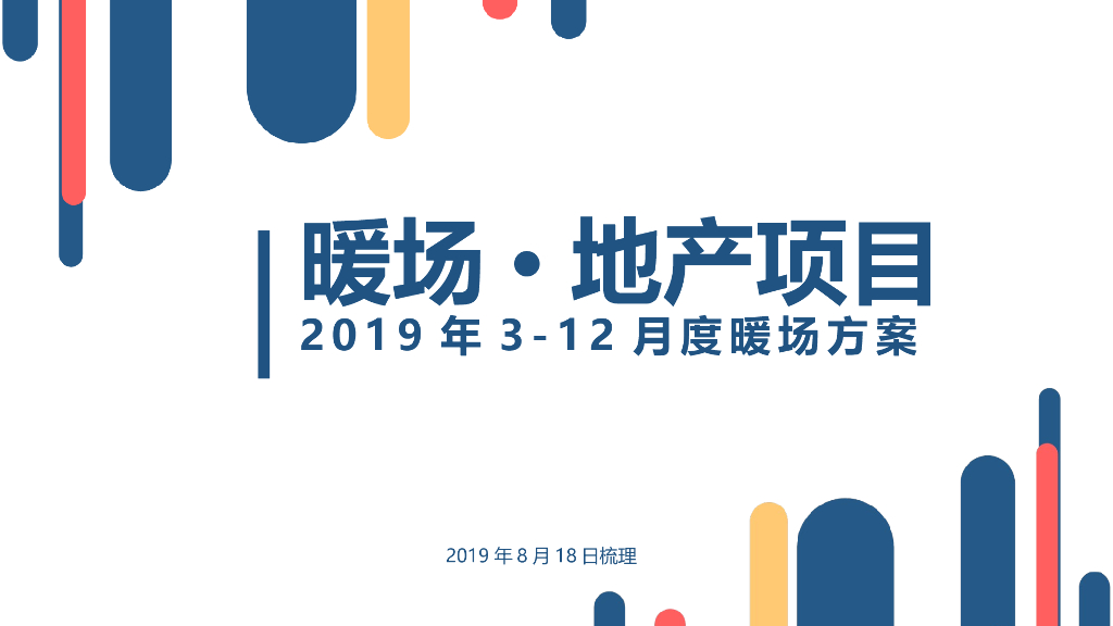 2019地产项目3-12月度暖场系列活动策划方案