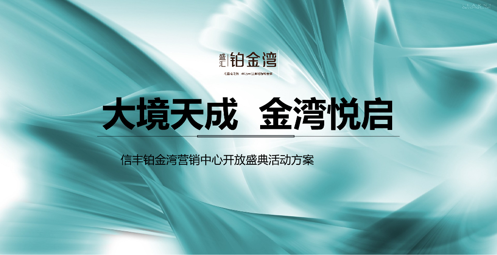 2019铂金湾营销中心开放盛典活动策划方案