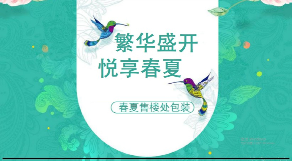 2019地产项目售楼处春夏包装方案