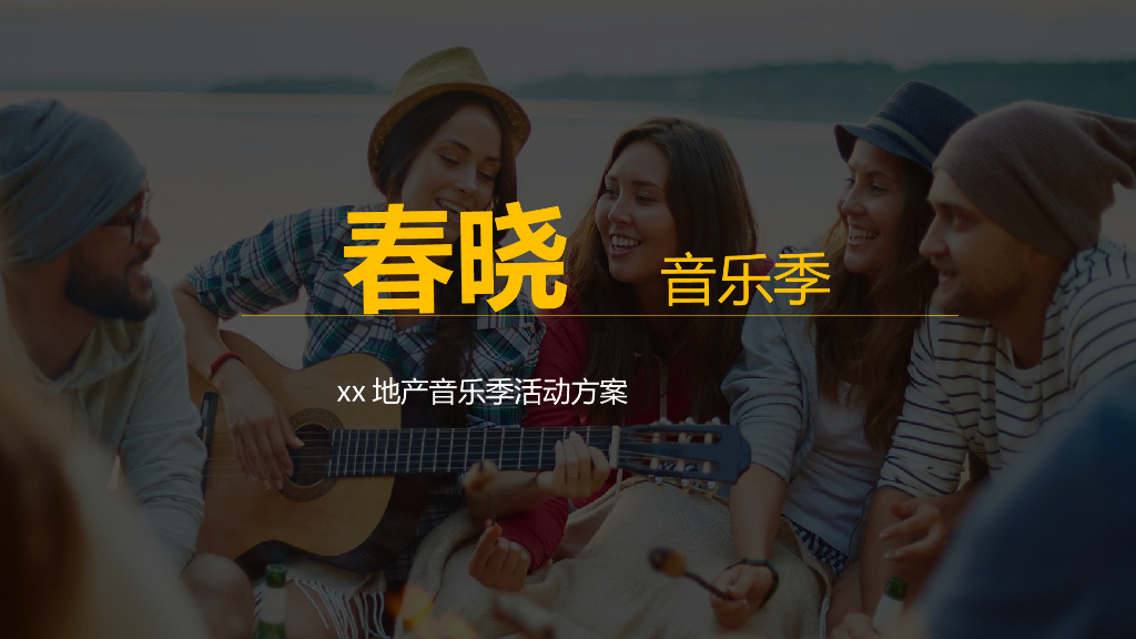 2019地产品牌春晓音乐节暖场活动策划案