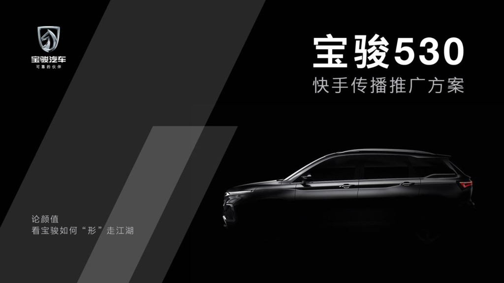 2019宝骏530快手传播推广方案