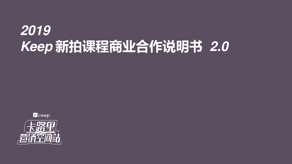2019Keep新拍课程商业合作说明书