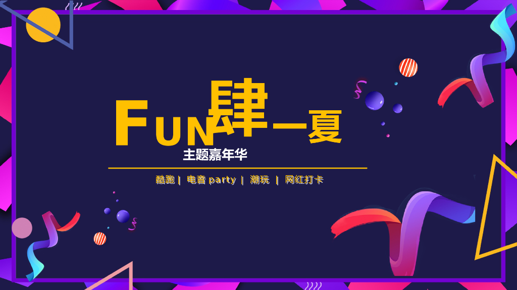 2019FUN肆一夏大黄鸭主题嘉年华活动策划案